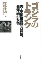 ゴジラのトランク : 夫・本多猪四郎の愛情、黒澤明の友情