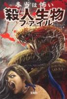 本当は怖い殺人生物ファイル ＜宝島SUGOI文庫 Eく-1-3＞