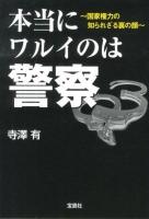 本当にワルイのは警察 : 国家権力の知られざる裏の顔 ＜宝島SUGOI文庫 Aて-1-1＞