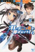 オレを二つ名(そのな)で呼ばないで! 2 ＜このライトノベルがすごい!文庫 あ-2-2＞