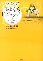 マンガさよならドビュッシー = Good-bye Debussy