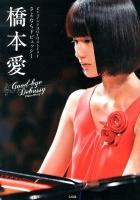 橋本愛 : ビジュアルPHOTOストーリー : さよならドビュッシー