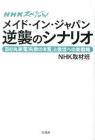 メイド・イン・ジャパン逆襲のシナリオ : 日の丸家電「失敗の本質」と復活への新戦略 ＜NHKスペシャル＞