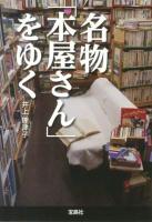 名物「本屋さん」をゆく ＜宝島SUGOI文庫 Dい-2-1＞