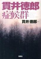 貫井徳郎症候群 ＜宝島社文庫 Cぬ-1-1＞