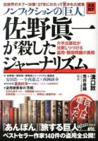 ノンフィクションの「巨人」佐野眞一が殺したジャーナリズム : 大手出版社が沈黙しつづける盗用・剽窃問題の真相 ＜宝島NF＞