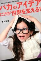 バカのアイデアだけが世界を変える! : 常識を打ち破る水平思考入門