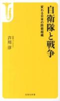 自衛隊と戦争 : 変わる日本の防衛組織 ＜宝島社新書 380＞