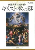 西洋美術で読み解くキリスト教の謎