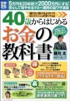 40歳からはじめるお金の教科書 : 5万円を20年間で2000万円にする! ＜別冊宝島  study 1990＞