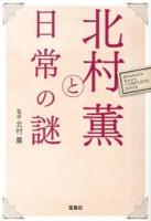 北村薫と日常の謎 ＜宝島社文庫 Cき-3-1＞