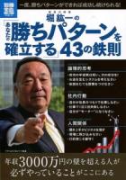 堀紘一の「あなたの勝ちパターンを確立する」43の鉄則 ＜別冊宝島  study 1991＞