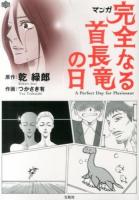 マンガ完全なる首長竜の日 ＜Wonderland comics＞