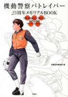 機動警察パトレイバー25周年メモリアルBOOK = THE MOBILE POLICE PATLABOR The 25th Anniversary
