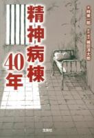 精神病棟40年 ＜宝島SUGOI文庫 Aと-4-1＞