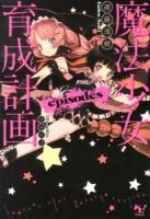 魔法少女育成計画episodes ＜このライトノベルがすごい!文庫 え-1-5＞