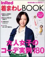 InRed着まわしBOOK : 毎日着る服にもう悩まない! ＜e-MOOK＞