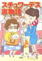 スチュワーデス裏物語 ＜宝島SUGOI文庫 Aひ-2-1＞