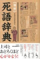 〈難解〉死語辞典