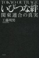 いびつな絆 : 関東連合の真実 : TOKYO OUTRAGE