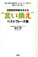 圧倒的好印象を与える"言い換え"ベストフレーズ集