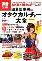 田名部生来のオタクカルチャー大全 = OTAKU CULTURE COMPLETE WORK TANABE MIKU : 別冊タナブ島 : otaku & culture