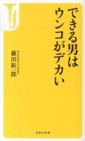 できる男はウンコがデカい ＜宝島社新書 386＞