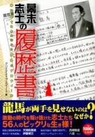 幕末志士の履歴書 : 時代劇ではわからない意外なプロフィール
