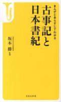 まんがとあらすじでわかる古事記と日本書紀 ＜宝島社新書  古事記  日本書紀 385＞