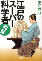 江戸のスーパー科学者列伝 ＜宝島SUGOI文庫 Aな-5-2＞