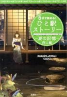 5分で読める!ひと駅ストーリー : 『このミステリーがすごい!』大賞×日本ラブストーリー大賞×『このライトノベルがすごい!』大賞 夏の記憶西口編 ＜宝島社文庫 Cこ-7-4＞