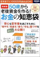 50歳から老後資金を作る!お金の知恵袋 : 最新版 ＜別冊宝島 2006＞