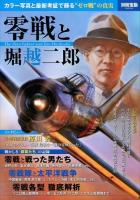 零戦と堀越二郎 = The Zero fighter and Jiro Horikoshi : カラー写真と最新考証で蘇る"ゼロ戦"の真実 ＜別冊宝島 2024＞