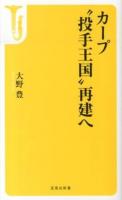 カープ"投手王国"再建へ ＜宝島社新書 394＞