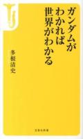 ガンダムがわかれば世界がわかる ＜宝島社新書  機動戦士ガンダム (アニメーション) 384＞