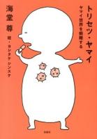 トリセツ・ヤマイ : ヤマイ世界を俯瞰する : 病気のあれこれ、一緒に知ろう!