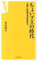 ちょいブスの時代 : 仕事と恋愛の革命的変化 ＜宝島社新書 392＞