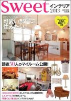 sweetインテリア 2013 ＜e-MOOK＞