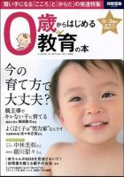 0歳からはじめる教育の本 = A Guide to Raising Your Baby! : 賢い子になる「こころ」と「からだ」の発達特集 ＜別冊宝島 2026＞