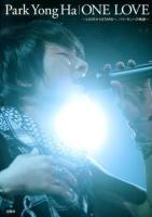 Park Yong Ha|ONE LOVE : LOVEからSTARSへ、パク・ヨンハの軌跡