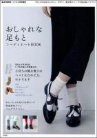 おしゃれな足もとコーディネートBOOK ＜e-MOOK＞