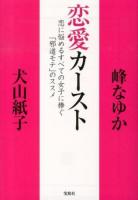 恋愛カースト : 恋に悩めるすべての女子に捧ぐ「邪道モテ」のススメ ＜宝島SUGOI文庫 Fい-4-1＞