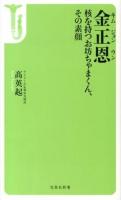金正恩 ＜宝島社新書 400＞