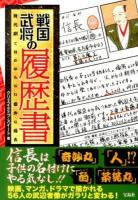 戦国武将の履歴書