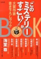 『このミステリーがすごい!』大賞作家書き下ろしブック vol.3