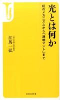 光とは何か ＜宝島社新書 452＞