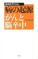 病の起源 : がんと脳卒中 ＜NHKスペシャル＞