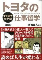 マンガでわかる!トヨタの仕事哲学