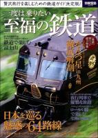 一度は乗りたい至福の鉄道 = Welcome to Luxury Railroad Trip ＜別冊宝島 2079＞