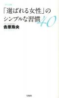 「選ばれる女性」のシンプルな習慣40 ポケット版.